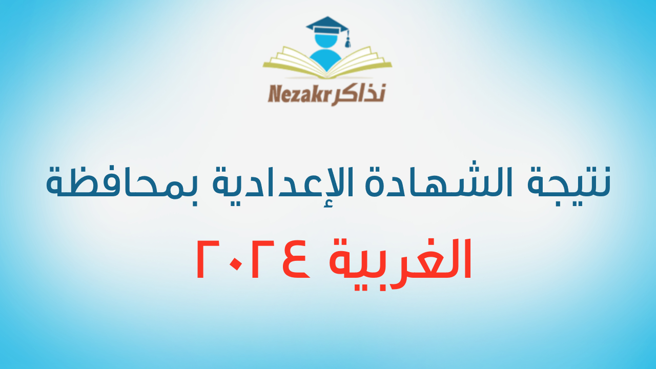 نتيجة مدرسة ش احمد فؤاد احمد على فؤاد سرحان الإعدادية بنتيجة الشهادة الإعدادية محافظة الغربية 3315